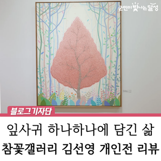 레진과 스와로브스키로 만든 나무참꽃갤러리 김선영 개인전 'Leaf Story' 후기