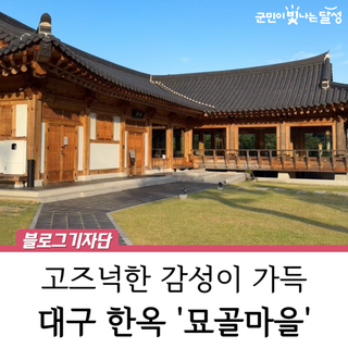 고즈넉한 대구 한옥마을 산책, 달성군 묘골마을