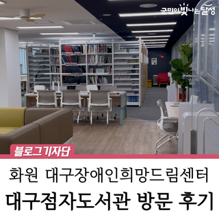 마음의 빛을 밝히는 공간, 대구점자도서관을 가다