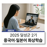 달성군 화상 중국어·일본어 학습센터 2025년 2기 모집
