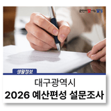 대구광역시 2026년 예산편성 관련 설문조사 :: 8월 6일까지