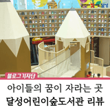 대구 신상 핫플 '달성어린이숲도서관' 동화 속 세계 같은 어린이·영유아 특화도서관