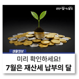 7월은 재산세 납부의 달 :: 31일까지 납부해 주세요!