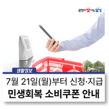 민생회복 소비쿠폰 지급 안내 :: 7월 21일(월)부터 1차 신청·지급