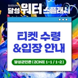 달성청년축제 '워터스플래시' 달성군민존 티켓 수령 & 입장 안내