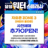 달성청년축제 '워터스플래시' ZONE3 어린이 동반존 사전예매 OPEN!