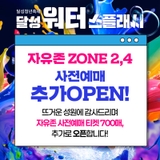 ⭐재안내⭐ 달성청년축제 '워터스플래시' 자유존 ZONE 2, 4 사전예매 추가 OPEN!