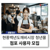 현풍백년도깨비시장 청년몰 점포사용자 모집 :: 8월 8일(금)까지
