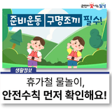 휴가철 물놀이 안전수칙 안내  구명조끼 필수, 날씨 확인, 음주 금지!