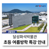달성화석박물관 초등 여름방학특강 '교과서 속! 지구과학'