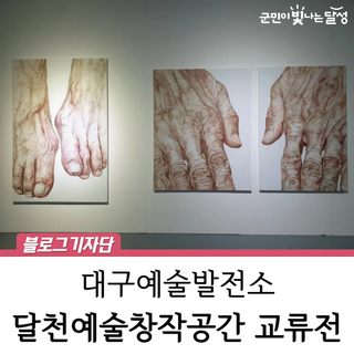 달천예술창작공간 2025 레지던시 연합 교류전 관람 후기 대구예술발전소 전시 리뷰