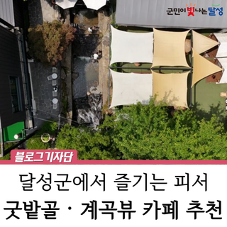 비슬산 계곡뷰 카페 3곳 추천, 굿밭골 풍경 :: 대구 여름 가볼만한 곳