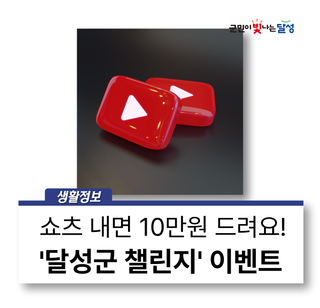 10만원 받아가세요 '달성군 챌린지' 이벤트