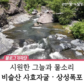 대구 달성군 여름철 숨은 명소, 사효자굴&상성폭포