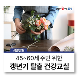갱년기 탈출! 힐링 건강 교실 :: 원예, 숲 체험, 건강강좌 등