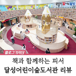 달성어린이숲도서관 책 속 모험이 현실로, 상상의 놀이터