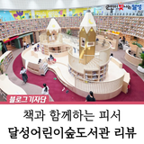 달성어린이숲도서관 책 속 모험이 현실로, 상상의 놀이터