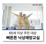'뼈튼튼 낙상예방교실 3기' 모집 :: 65세 이상 주민 대상