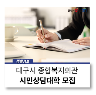 2025 하반기 대구시 종합복지회관 시민상담대학 :: 선착순 모집