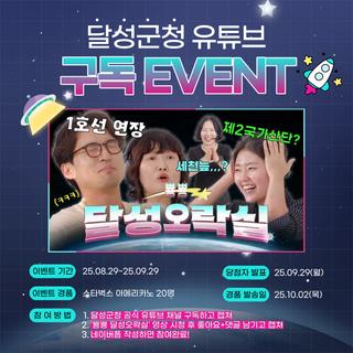 달성군 유튜브 구독 이벤트 시원한 커피 쿠폰 드립니다