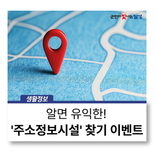 주소정보시설물 인증 이벤트 주방용품 선물 드려요!