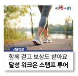 걷고, 보상받고‍ 달성군보건소 '워크온 스탬프 투어' 참여해요!