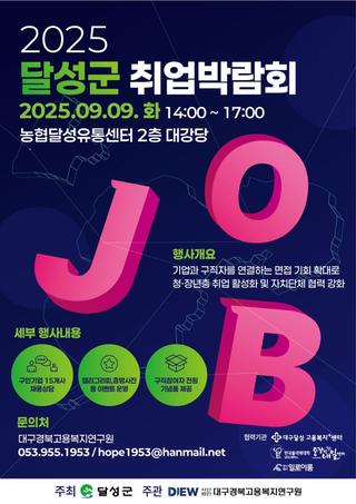 2025 달성군 취업박람회 :: 9월 9일(화), 농협달성유통센터