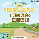 (기한연장)달성군 농업인대학 기초영농교육과(귀농·귀촌) 안내