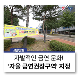 달성군 '자율 금연권장구역' 3곳 지정! 담배연기 없는 건강한 달성