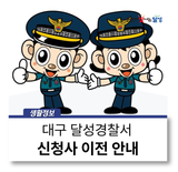 달성경찰서 청사 이전 :: 9월 22일~30일 이사