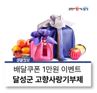 추석맞이 이벤트 달성군 고향사랑기부제 참여하세요