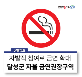 쾌적한 환경을 위해 달성군 '자율 금연권장구역' 3곳 지정!