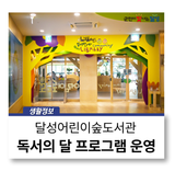 달성어린이숲도서관 독서의 달 프로그램 운영