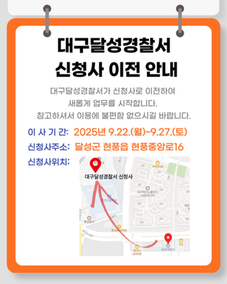 (날짜변경)달성경찰서 이전 :: 9월 27일(토)까지 이사