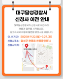 (날짜변경)달성경찰서 이전 :: 9월 27일(토)까지 이사