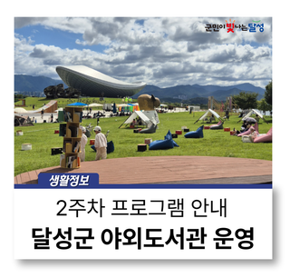 올해 가을, 주말마다 '틈 도서관'으로 :: 달성군 야외도서관, 디아크 광장