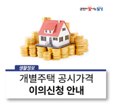 2025년 개별주택 공시가격 이의신청 안내 :: 10월 29일(수)까지