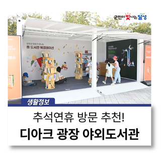 추석연휴 대구 가볼만한곳⭐ 달성군 야외도서관, 디아크 광장