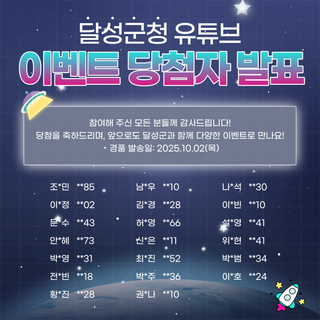 달성군 유튜브 구독 이벤트 결과 발표