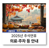 달성군 추석연휴 문 여는 병·의원, 무료 개방 주차장 등 안내