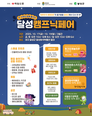 달성캠프닉페어, 10월 17일~19일 :: 온 가족 즐길거리 가득!
