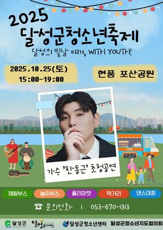2025 달성군 청소년 축제 :: 10월 25일(토) 오후, 현풍 포산공원