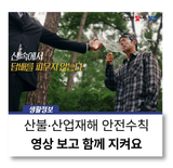 우리는 산불·산업재해 예방하는 완벽한 시민