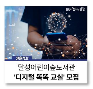 달성어린이숲도서관 '디지털 똑똑 교실' 수강생 모집