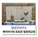 달성군보건소 힐링태교방 베이비샤워 포토존 운영