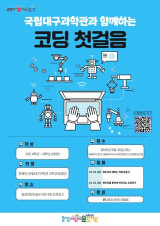 국립대구과학관과 함께하는 코딩 첫걸음 :: 달성어린이숲도서관