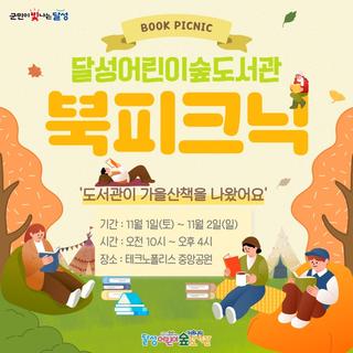 달성어린이숲도서관 북피크닉 :: 11월 1일(토)~2일(일)