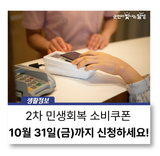 2차 민생회복 소비쿠폰, 10월 31일(금)까지 꼭! 신청하세요
