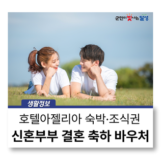 신혼부부 결혼 축하 바우처 지원 :: 호텔아젤리아 1박 숙박권·조식