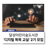 달성어린이숲도서관 '디지털 똑똑 교실' 2기 모집
